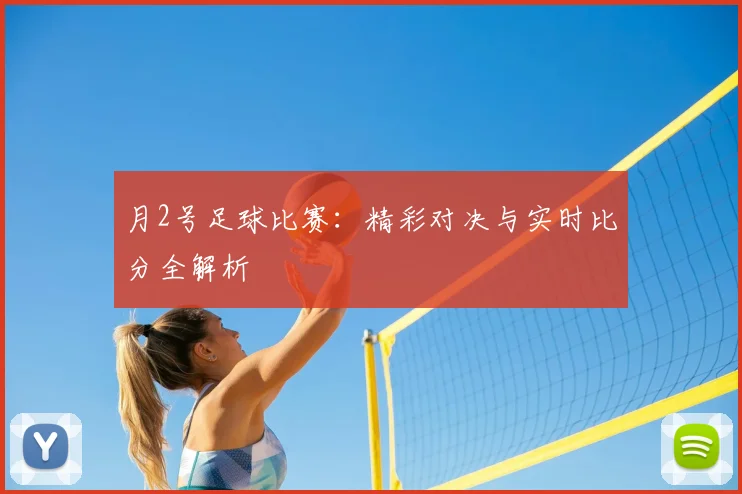 月2号足球比赛：精彩对决与实时比分全解析