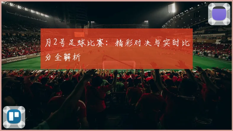 月2号足球比赛：精彩对决与实时比分全解析